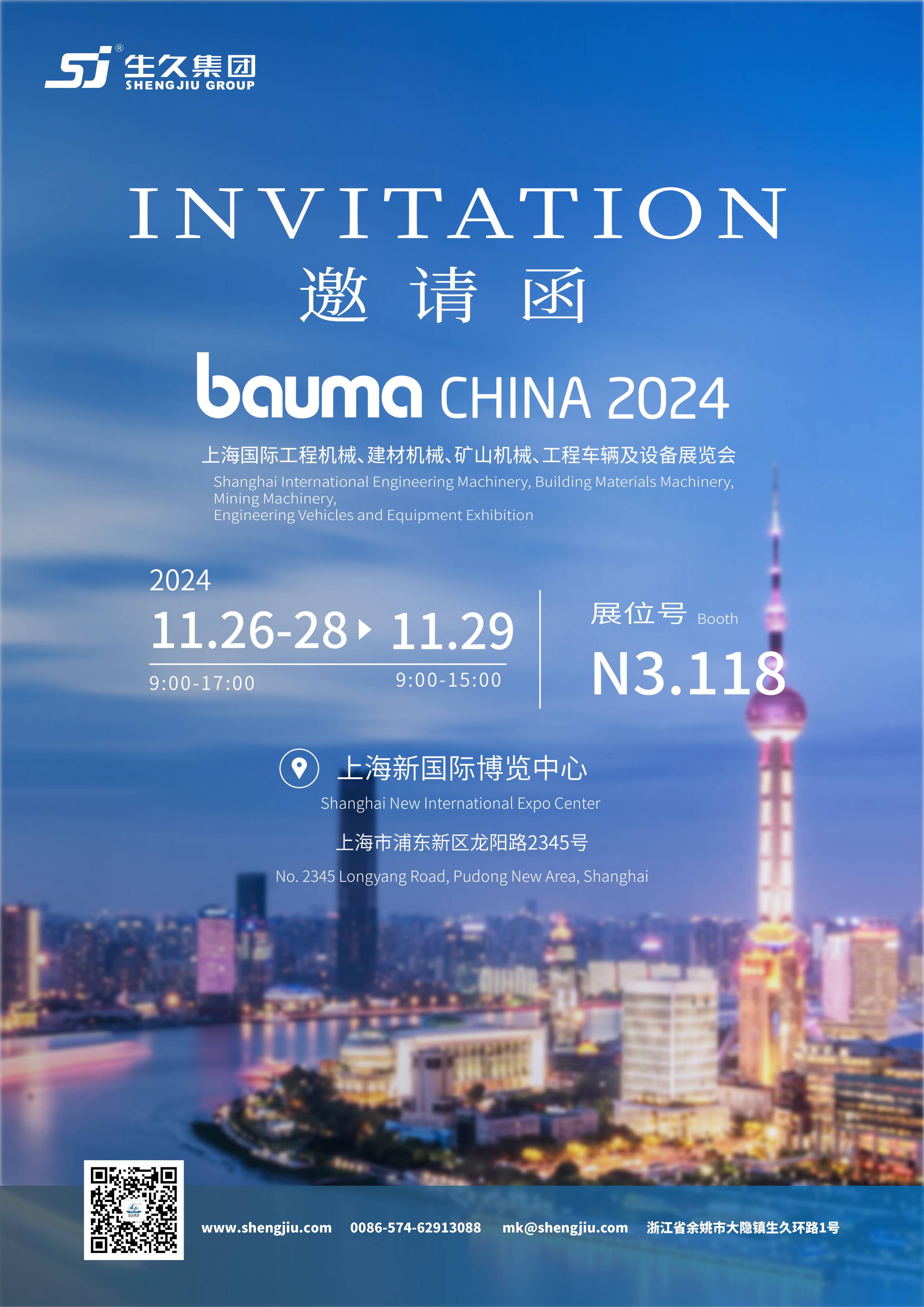 Exposición Bauma de Shanghai 2024 (Exposición internacional de maquinaria de construcción, maquinaria para materiales de construcción, maquinaria minera, vehículos y equipos de ingeniería) ¡La exposición se inaugurará pronto! ¡Shengjiu Group te invita a unirte a nosotros!